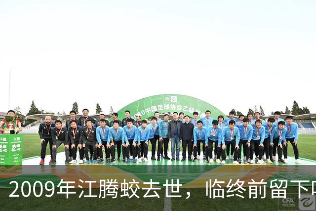 2009年江腾蛟去世，临终前留下唯一心愿：最后再穿一次55式军装