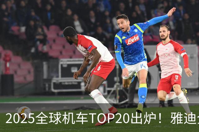 2025全球机车TOP20出炉！雅迪全球第5，张雪机车遗憾落榜