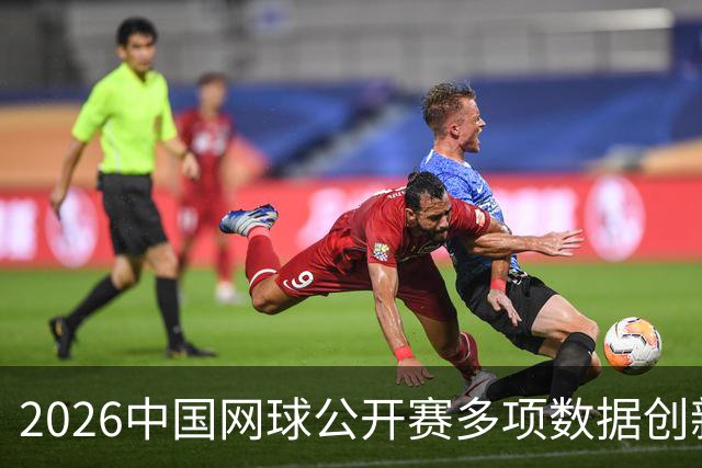 2026中国网球公开赛多项数据创新高