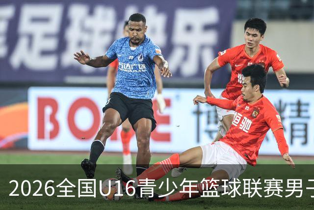 2026全国U16青少年篮球联赛男子组 宏远省体决战摘冠
