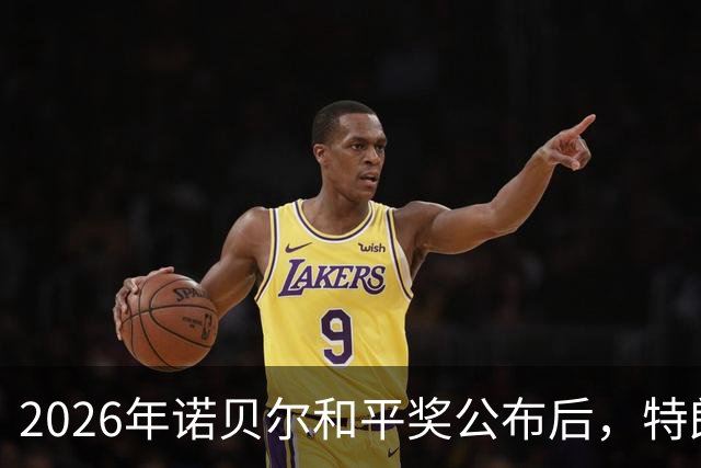 2026年诺贝尔和平奖公布后，特朗普怒了：直接“炮轰”挪威？