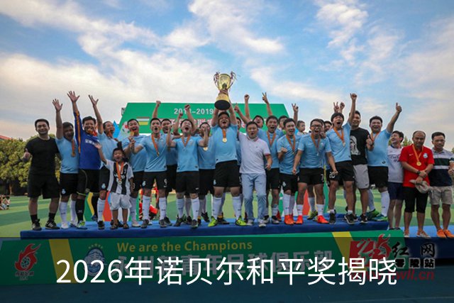 2026年诺贝尔和平奖揭晓