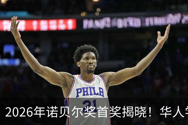 2026年诺贝尔奖首奖揭晓！华人学者遗憾错过
