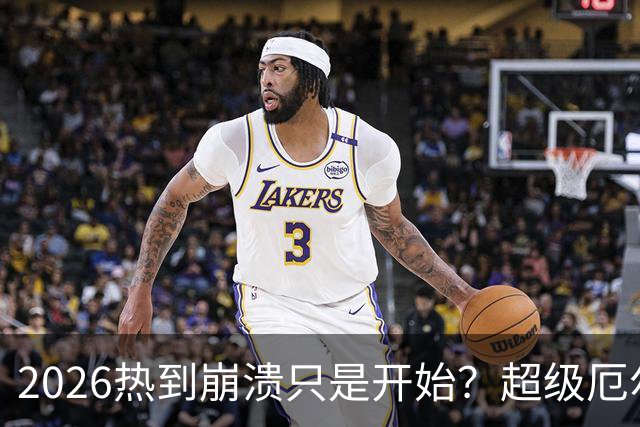 2026热到崩溃只是开始？超级厄尔尼诺今冬确定，2027年或热到创历史 北半球热到50度不算什么！2026厄尔尼诺或创历史，更离谱的在2027