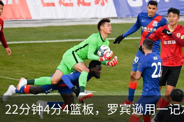 22分钟4分4篮板，罗宾逊用一记左手大帽喊出“欢迎来波士顿”