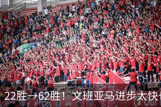 22胜→62胜！文班亚马进步太快也不好？马刺的麻烦才刚刚开始