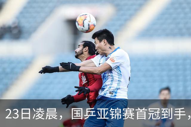 23日凌晨，国乒亚锦赛首冠到手，3-0横扫大黑马，重夺亚洲冠军