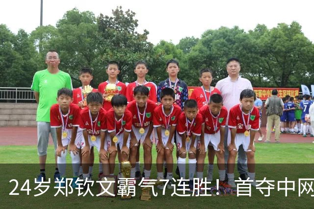 24岁郑钦文霸气7连胜！首夺中网冠军获770万奖金 排名升至第23位