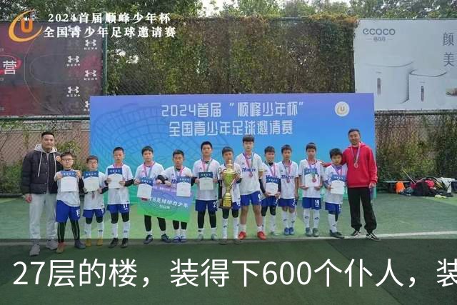 27层的楼，装得下600个仆人，装不下一个母亲对儿子身体的担心