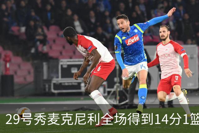 29号秀麦克尼利全场得到14分1篮板