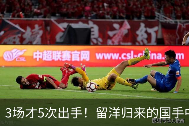 3场才5次出手！留洋归来的国手中锋场均5分2板，怪不得给自己判“死刑”