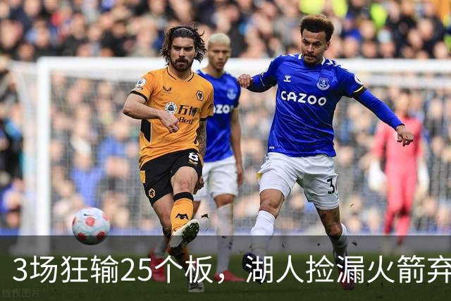 3场狂输25个板，湖人捡漏火箭弃将救急！队记支招2换1解两大难题