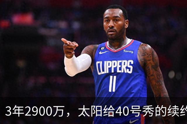 3年2900万，太阳给40号秀的续约藏着两个数字