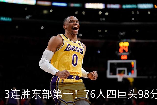 3连胜东部第一！76人四巨头98分擒雄鹿：恩比德轰三双詹姆斯开怀庆祝