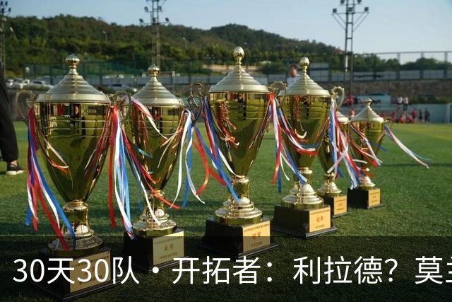 30天30队·开拓者：利拉德？莫兰特？