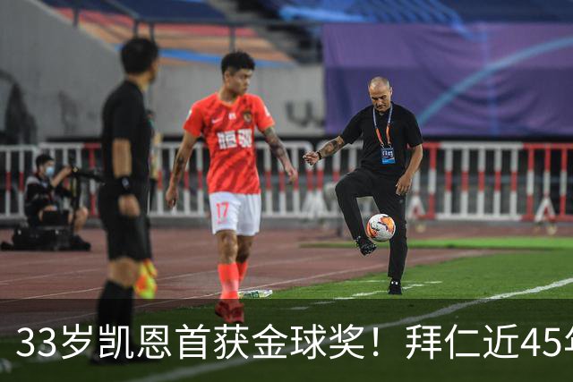 33岁凯恩首获金球奖！拜仁近45年首人 创8大纪录 一举终结3大等待