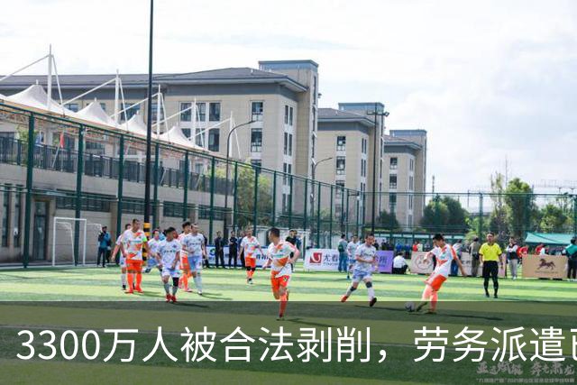 3300万人被合法剥削，劳务派遣已失控，这东西正在毁掉一代人！