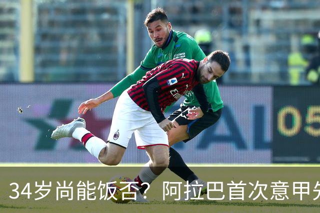 34岁尚能饭否？阿拉巴首次意甲先发半场被换，乌鸡主场0-3完败