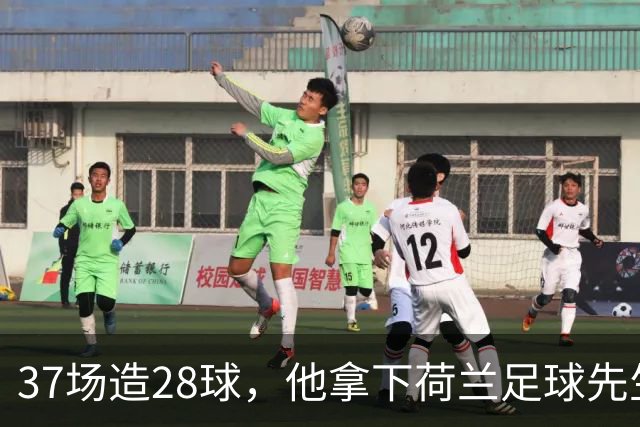 37场造28球，他拿下荷兰足球先生后转投拜仁