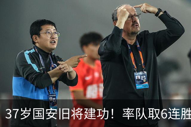 37岁国安旧将建功！率队取6连胜提前1轮升乙，助球队打进职业联赛