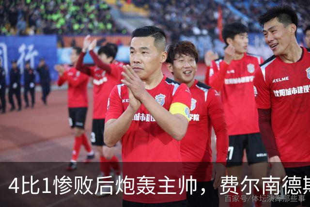 4比1惨败后炮轰主帅，费尔南德斯仍保曼联队长袖标