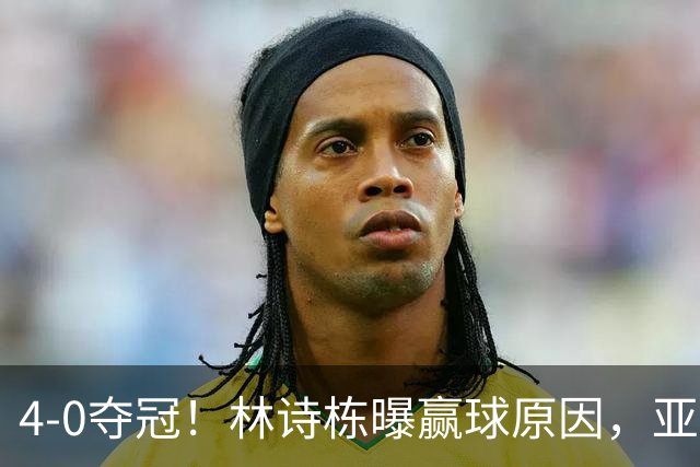 4-0夺冠！林诗栋曝赢球原因，亚运会三冠王，王楚钦拒绝找借口，不甘心