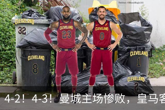 4-2！4-3！曼城主场惨败，皇马客场大逆转，意甲欧冠4队全输