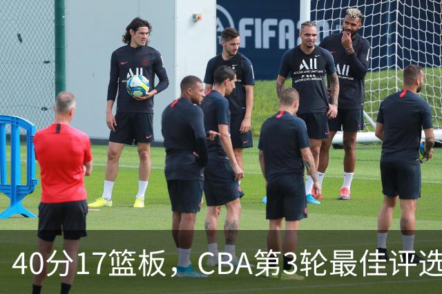 40分17篮板，CBA第3轮最佳评选他数据最扎眼