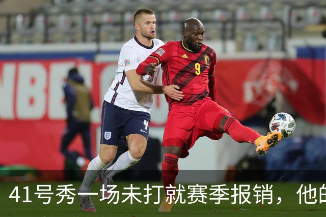 41号秀一场未打就赛季报销，他的右脚下落时没人碰到他