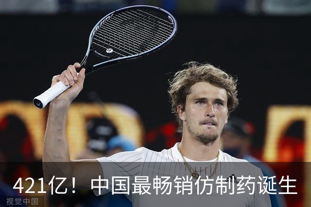 421亿！中国最畅销仿制药诞生