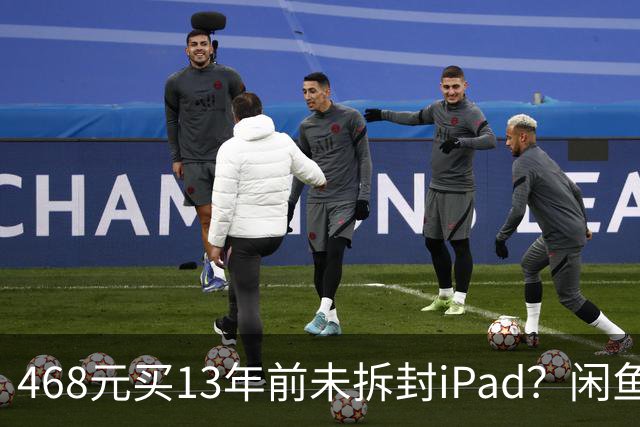 468元买13年前未拆封iPad？闲鱼上架一批未开机的2014款 iPad Air！