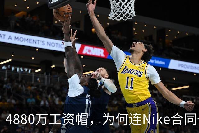 4880万工资帽，为何连Nike合同也要算进去？