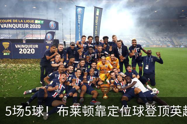5场5球！布莱顿靠定位球登顶英超，3比0赢阿森纳只是最新一例