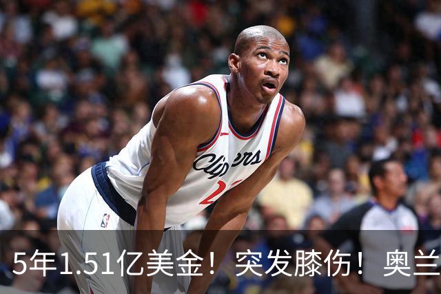 5年1.51亿美金！突发膝伤！奥兰多魔术有毒啊