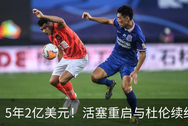 5年2亿美元！活塞重启与杜伦续约谈判 提升合同报价欲留人
