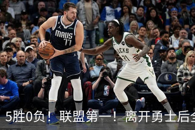 5胜0负！联盟第一！离开勇士后全NBA都质疑你，如今你终于要冲冠了