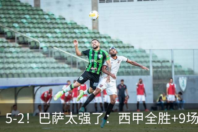 5-2！巴萨太强了：西甲全胜+9场轰39球！甩开皇马9分，压力给穆帅