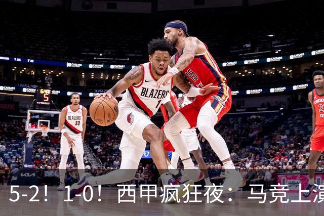 5-2！1-0！西甲疯狂夜：马竞上演绝杀，巴萨稳坐榜首，积分榜出炉