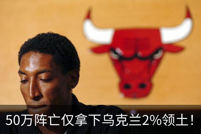50万阵亡仅拿下乌克兰2%领土！普京这仗打的实在是亏大了！