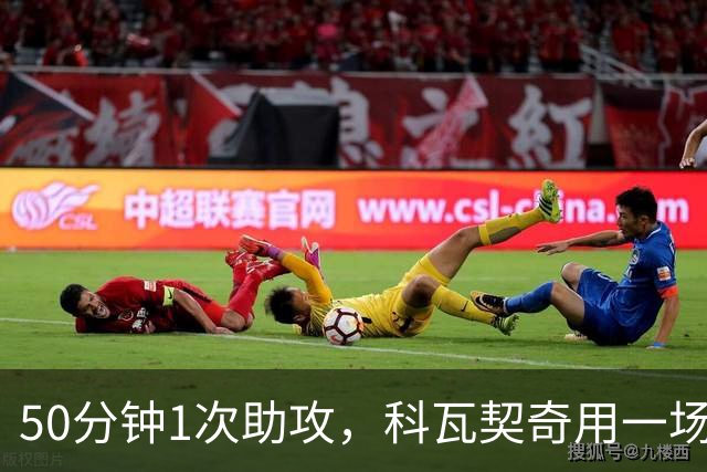 50分钟1次助攻，科瓦契奇用一场比赛提醒了所有人