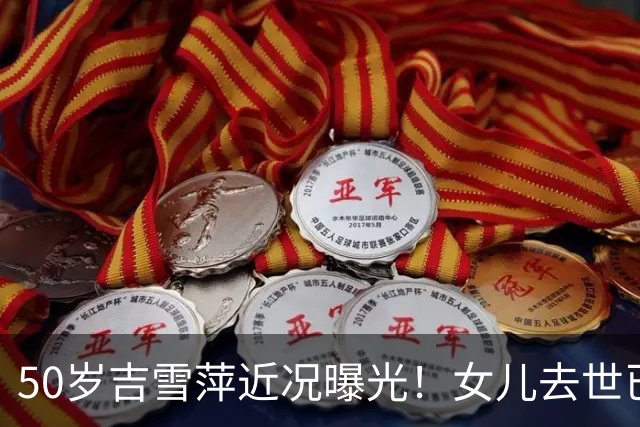 50岁吉雪萍近况曝光！女儿去世已6年，三个儿子跟随富商老公生活
