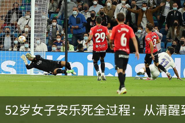 52岁女子安乐死全过程：从清醒到结束仅4分钟，一句遗言令人泪目