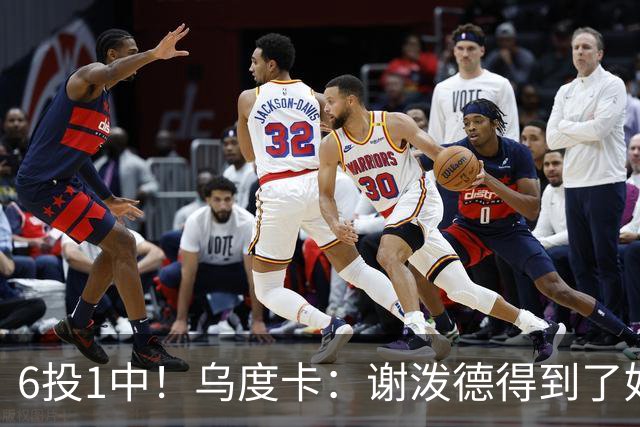 6投1中！乌度卡：谢泼德得到了好机会但没投进