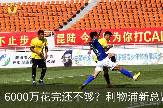 6000万花完还不够？利物浦新总监准备1月再砸钱