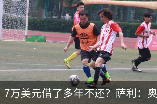 7万美元借了多年不还？萨利：奥尼尔不肯收，我换个方式还