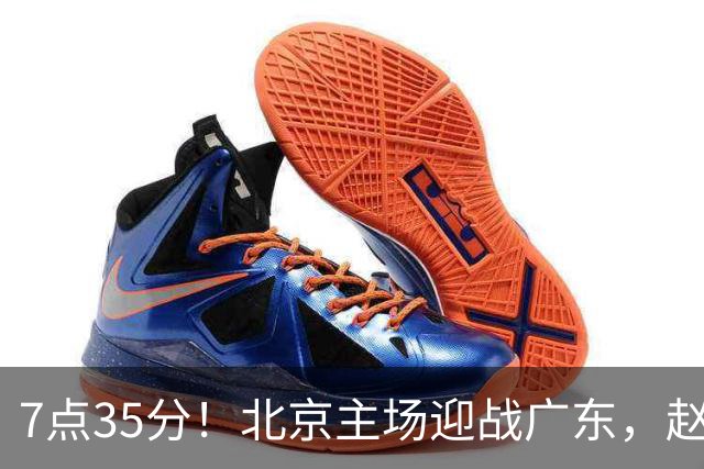 7点35分！北京主场迎战广东，赵睿再战旧主，广东能避免两连败？