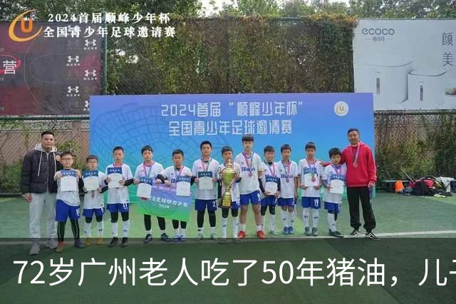 72岁广州老人吃了50年猪油，儿子担心血管堵，偷扔3年，结局意外