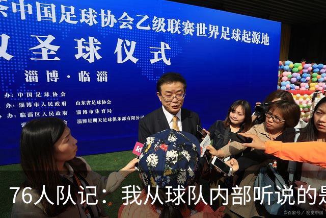 76人队记：我从球队内部听说的是恩比德一直训练早到 还额外加练