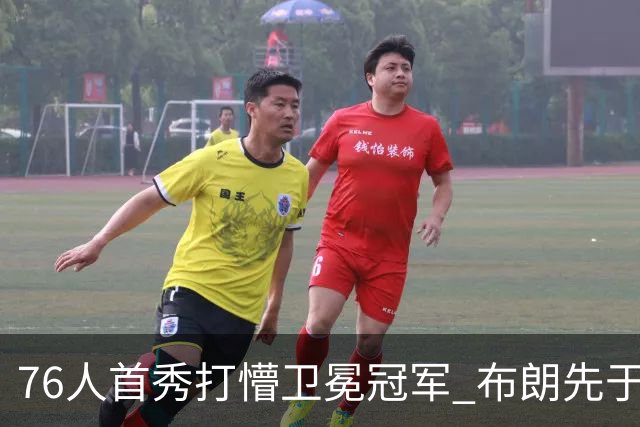 76人首秀打懵卫冕冠军 布朗先于老詹确立战术地位？