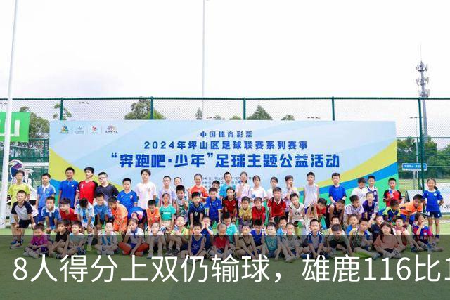 8人得分上双仍输球，雄鹿116比127不敌76人